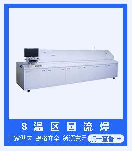 八温区回流焊.jpg