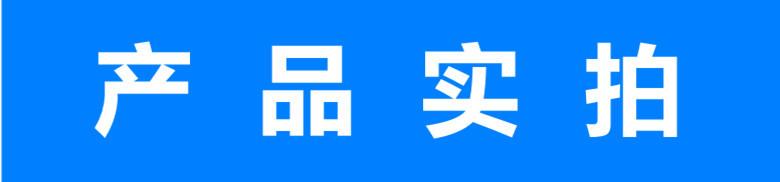 产品实拍