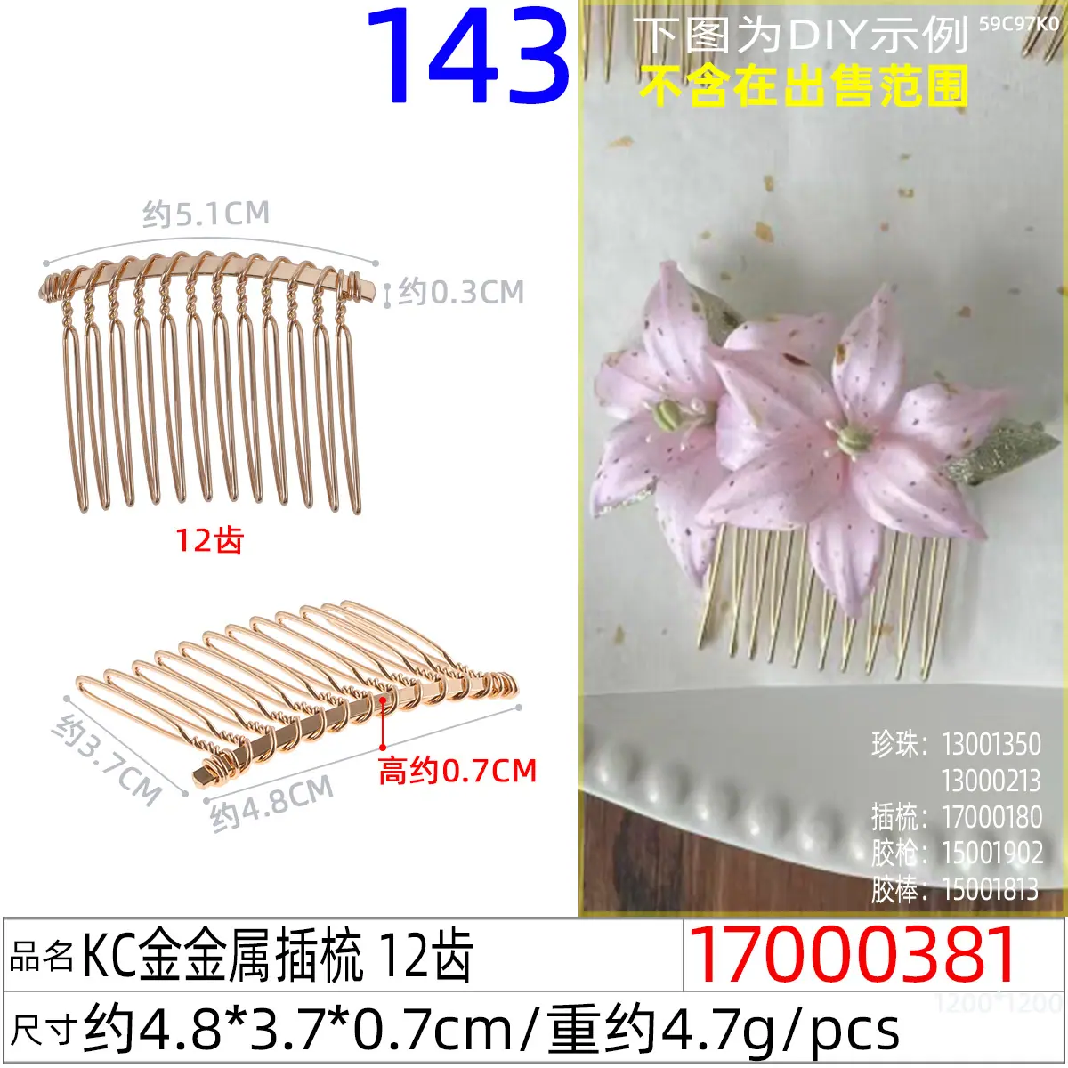 17000381#KC金金属插梳 12齿