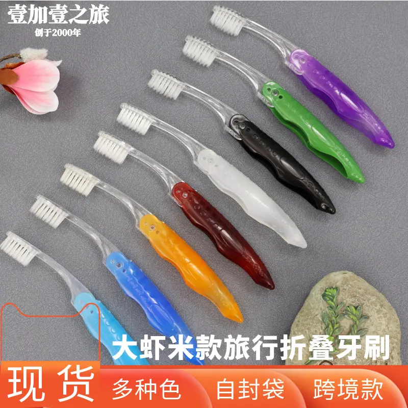 大虾米款旅行折叠牙刷.png