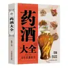 Enciclopédia de Licores Medicinais: Enciclopédia de Fórmulas de Licores Medicinais Chineses, Terapia Dietética para Todas as Doenças, Medicina Tradicional Chinesa, Dieta Saudável, Dieta Saudável para Meia-Idade e Idosos