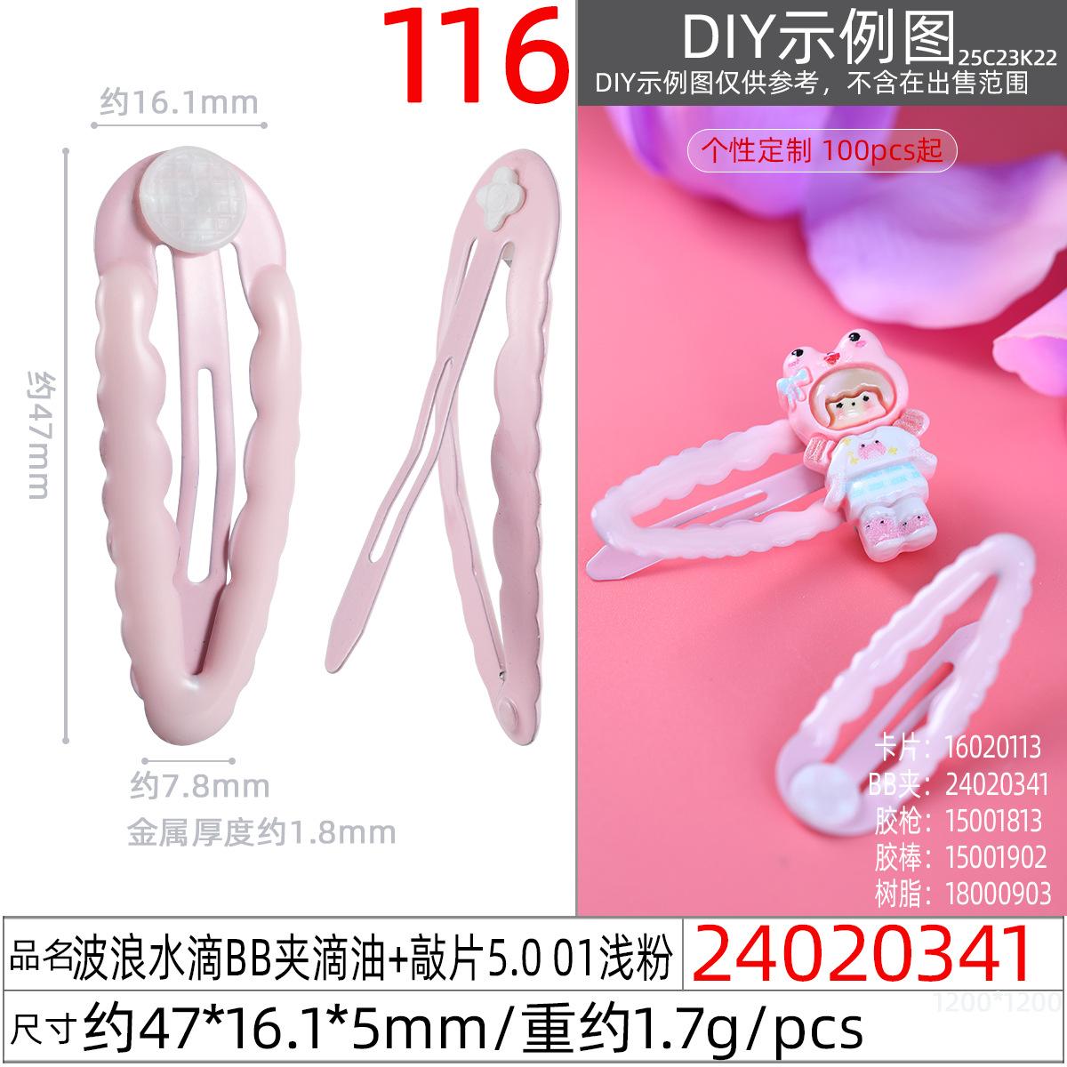 24020341#波浪水滴BB夹滴油+敲片5.0 01浅粉