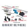 Kit de hélice de cauda para modelo de navio DIY, materiais para fabricação artesanal de barcos, eixo de transmissão de hélice, acessórios de motor para modelos