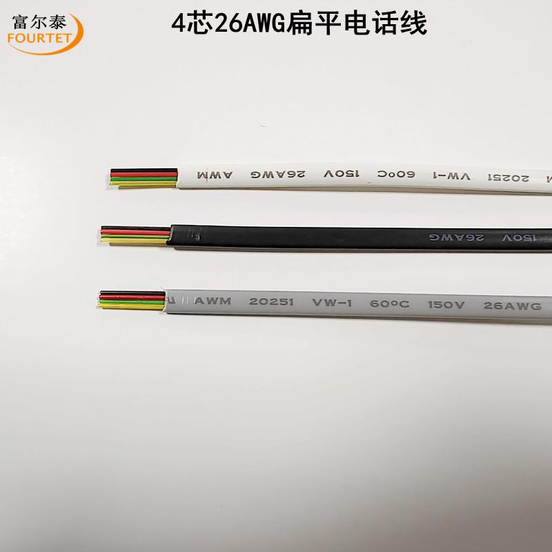 4芯26AWG扁平电话线4