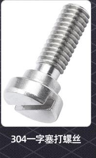304不锈钢一字圆头螺丝_02_05.jpg