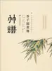 Tradições de Pintura Jieziyuan: Esboços de Bambu, Coleção da Biblioteca Nacional, Técnicas de Arte, Editora de Pintura e Caligrafia de Xangai