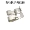 Hebilla lateral pequeña de llave inglesa eléctrica adecuada para Dayi correa de cinturón de destornillador hebilla gancho de carcasa de máquina