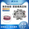 Bem-vindo a Fornecer Desenhos e Amostras para Fazer Moldes de Silicone LSR, Bolsas de Silicone Líquido, Moldes para Hardware, Peças de Silicone Líquido