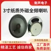 Altavoz de 3 pulgadas 4 ohmios 10 vatios Fabricante Cono de papel de 3 pulgadas Imán externo Rango completo Altavoz para piano eléctrico Altavoz de alta calidad