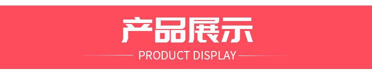 产品展示.jpg