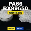 Gránulos de plástico PA66 RX99650, PA66 de producción nacional como sustituto de la materia prima importada LNP, SABIC Innovation