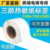 Papel Térmico para Etiquetas a Prueba de Tres Elementos 100*150 Etiqueta para Entrega Logística Express Recubrimiento de Papel Térmico Resistente a Rayones y Desgaste Etiqueta en Blanco