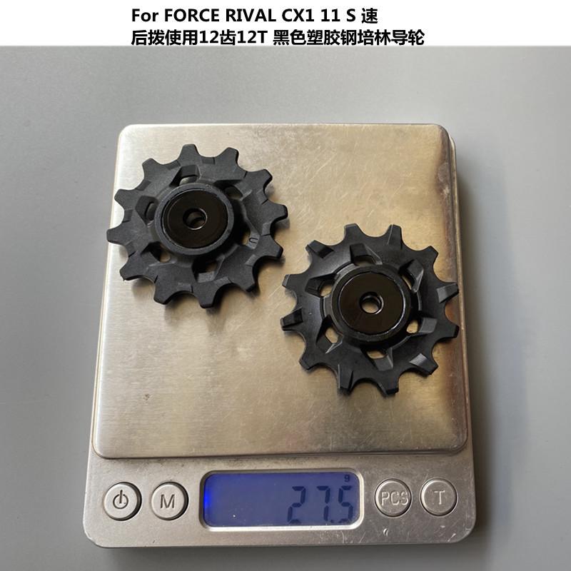 FORCE RIVALCX1 11速  导轮