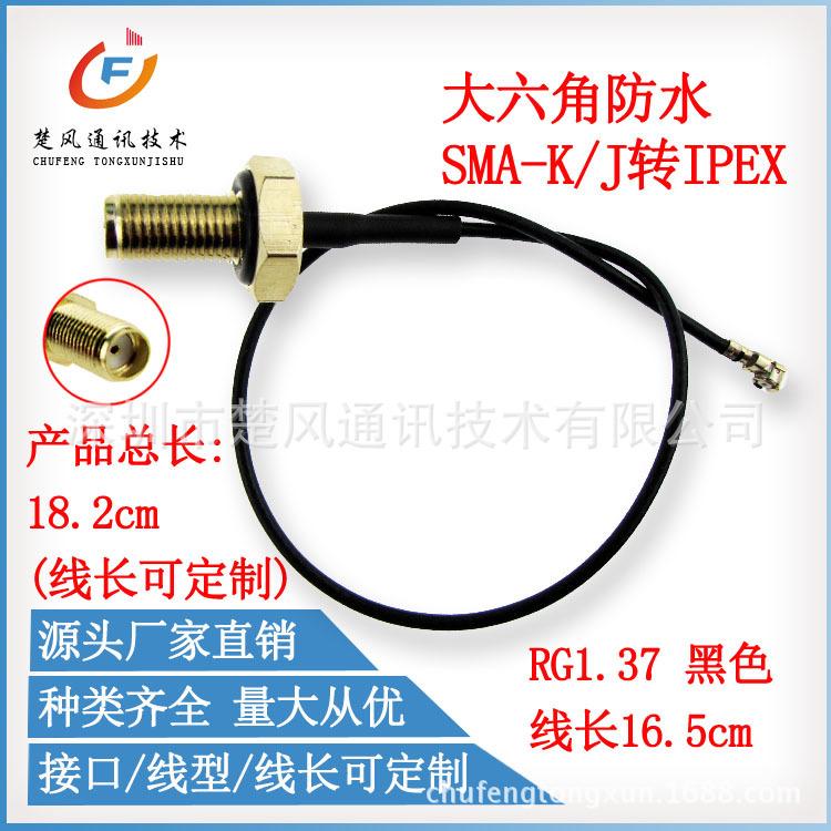 SMA六角防水转IPEX0