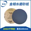 Papel de lija metalográfico pulido resistente al agua doble propósito seco y húmedo adhesivo pulido de metal 200mm redondo papel de lija metalográfico pulido