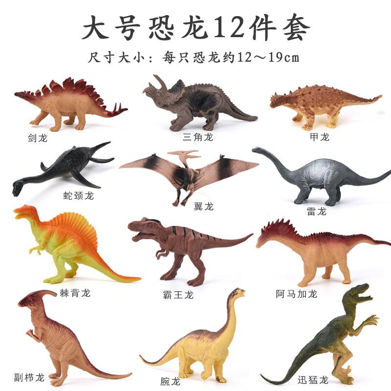 大号恐龙12件套