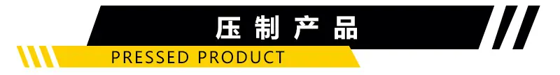 压制产品导航条
