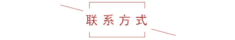 联系方式