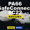 Gránulos de plástico PA66 SafeConnectSC22, PA66 de producción nacional como alternativa a DSM importado