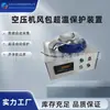 Dispositivo de Proteção Contra Superaquecimento para Compressor de Ar de Mineração para Prevenir Danos por Superaquecimento Zbk380 Dispositivo de Proteção para Compressor de Ar de Alta Temperatura