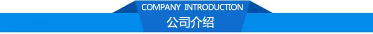 公司介绍