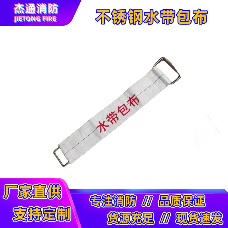 不锈钢水带包布