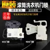 Aplicável para Máquina de Lavar Roupa de Tambor Pequeno Acessórios Conjunto Completo Micro Trava de Porta Trava Solenoide Interruptor da Porta