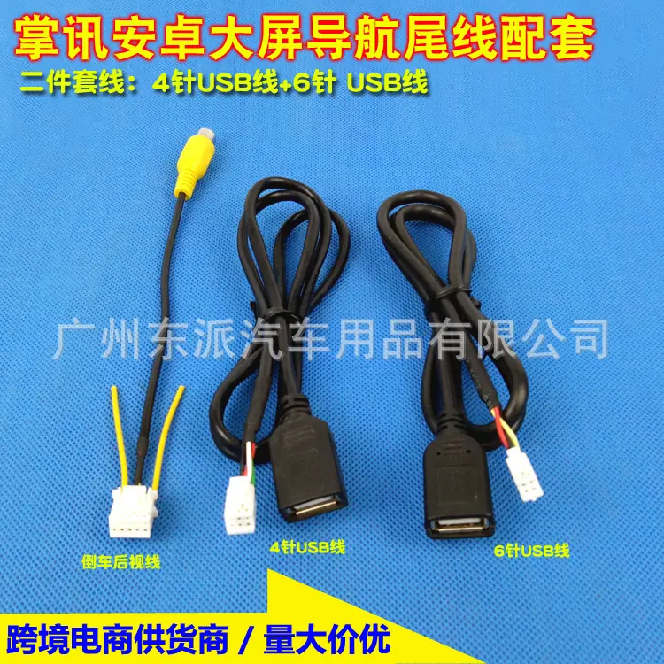 掌讯三件套M1：4P usb线+6P usb线+后视线 拷贝