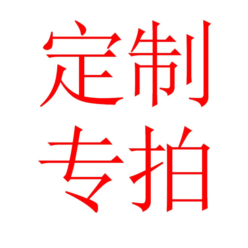 定制