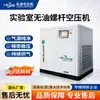 Compressor de Ar a Parafuso Sem Óleo Especial para Laboratório Silencioso Baixo Ruído Compressor de Ar Lubrificado a Água Assistência Técnica Nacional