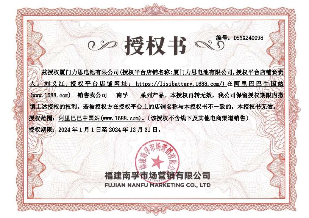 南孚1688授权书24年