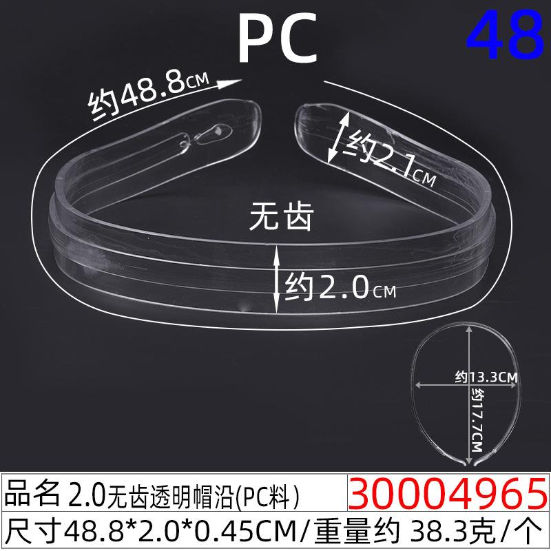 30004965#2.0CM无齿透明帽沿