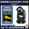 Luz de cabeza móvil tipo beam de 260W para bares, transmisiones en vivo, bodas, iluminación de ambiente, actuaciones e iluminación de haz rotatorio para escenarios
