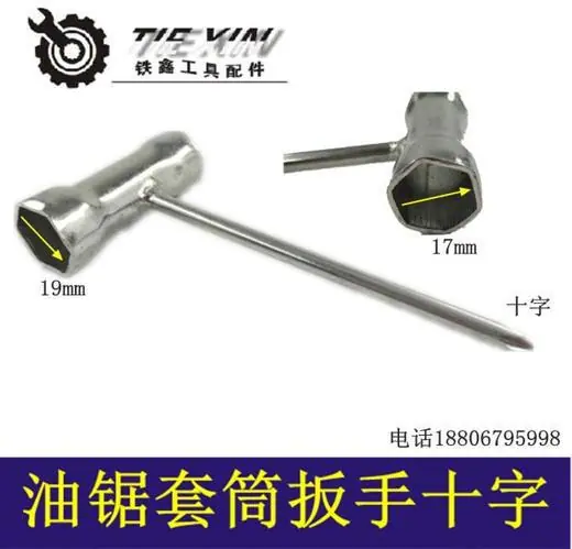 油锯套筒扳手十字