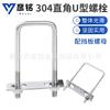 Grampo quadrado tipo 304U aço inoxidável em forma de U ângulo reto parafuso porca grampo quadrado tubo snap grampo de tubo quadrado tubo em forma de U