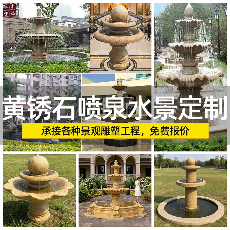 黄锈石喷泉
