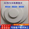 Almohadilla Redonda de Espuma Eva Blanca, Autoadhesiva, Flexible, Amortiguadora, Se Puede Procesar en Cualquier Forma y Grosor