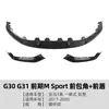 Aplicable a BMW Serie 5 G30 G31 Etapa Temprana Moldeado por Soplado Integrado Labio Frontal MP Divisor Frontal Spoiler Kit de Carrocería Pequeña Piezas de Modificación