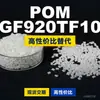 Gránulos de plástico POM GF920TF10, POM de producción nacional como sustituto de materias primas importadas, TITACON