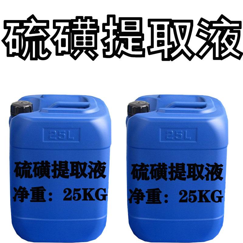 硫磺提取液2