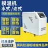 Controlador de temperatura de molde resfriado a água máquina de aquecimento automático de temperatura constante para moldes de plástico 6/9KW máquina injetora máquina de controle de temperatura de alta precisão resfriada a óleo