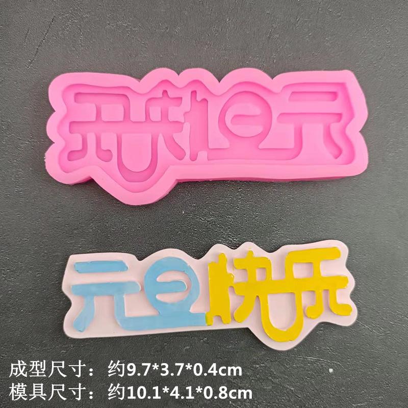 元旦快乐