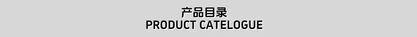 1产品目录