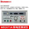 Probador de Voltaje de Soporte AC/DC Hangzhou Weibo Máquina de Voltaje de Soporte con Conversión AC/DC WB2671/WB2671A