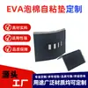 Almofadas Autoadesivas de Espuma EVA, Almofadas Autoadesivas de Espuma EVA Antiderrapantes Absorventes de Choque com Adesivo Forte, Fábrica de Origem Suporta Personalização Sob Demanda