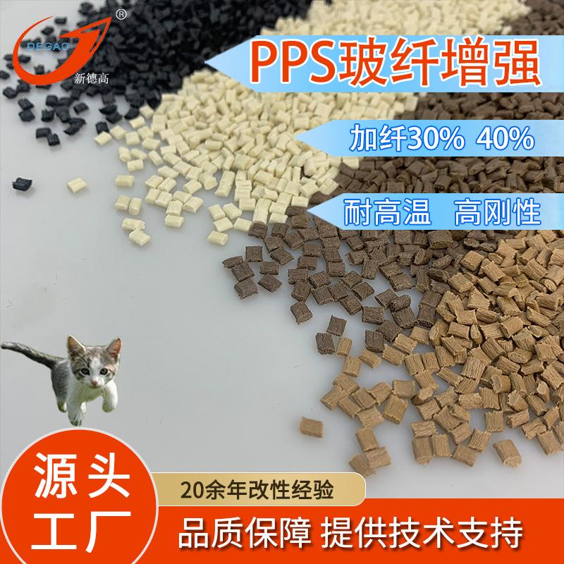 PPS玻纤增强