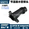 11118511205 - Conector de mangueira do termostato em estoque, adequado para BMW Série 1/Série 2/Série 3/Série 4/Série 5/Série 7