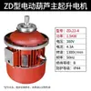 Motor Especial de Nanjing 5t Talha Elétrica Motor de Levantamento Zd141-4 7.5Kw Motor Assíncrono de Rotor Cônico