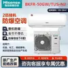 Aire Acondicionado Industrial Antiexplosión Hisense BKFR-50GW/TUS-N2(B1) para Sala de Mezcla de Pintura y Almacén Químico, 2 HP