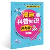 Divulgación Científica del Cómic Preguntas y Respuestas del Conocimiento Pequeña Vida Gran Ciencia Alumnos Libros Extracurriculares con Pinyin 100.000 Por Qué